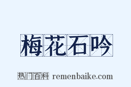 梅花石吟是什么意思的图片